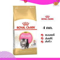 ?ส่งฟรี ส่งด่วนRoyal Canin ลูกแมว สูตร Kitten Persian ขนาดสินค้า 4 kg เก็บเงินปลายทาง ✨