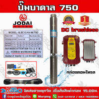 ปั๊มบาดาล DC Jodai 750W บ่อ 4 นิ้ว ท่อน้ำออก 1.5 - 2นิ้ว นิ้ว Max Head 65 เมตร  (รุ่นใหม่แถมสายไฟ 30ม.) ใช้กับแผงโซล่าเซล์ ประกัน 2ปี ทุกกรณี