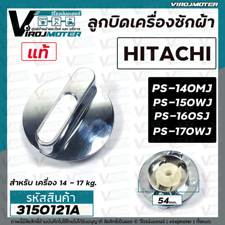 ลูกบิดเครื่องซักผ้า-hitachi-แท้-ps-140mj-ps-150wj-ps-160sj-ps-170wj-54-mm-สูง-29-5-mm-3150121a