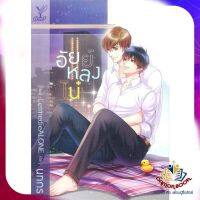 หนังสือ อัยย์หลงไน๋ ผู้แต่ง นทกร สนพ.Deep นิยายวาย ยูริ Yaoi Yuri