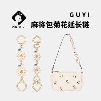 ☬☎ มดโบราณ Guyi Coach Daisy Mahjong กระเป๋าขยายโซ่ดัดแปลงกระเป๋าโค้ชสายสะพายไหล่ใต้วงแขนอุปกรณ์เสริมโซ่