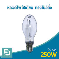 FL-Lighting หลอดไฟโซเดียม 250W ขั้วE40 / หลอดโซเดียม HIGH PRESSURE SODIUM DOUBLE ENDED BOWLING