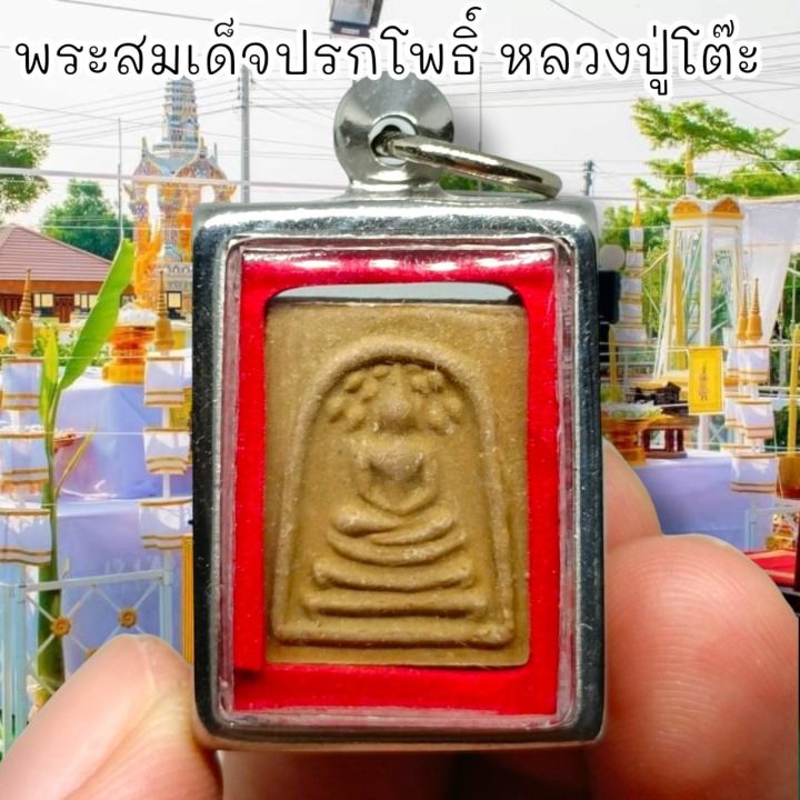 พระสมเด็จปรกโพธิ์เล็ก-เนื้อผงใบลานสีน้ำตาล-เลี่ยมกรอบเลสอย่างดี-หลวงปู่โต๊ะ-วัดประดู่ฉิมพลี-พระดีพิธีใหญ่