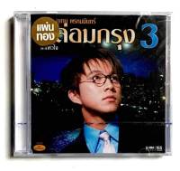 CD ซีดีเพลงไทย เท่ห์ อุเทน พรหมมินทร์ กล่อมกรุง 3 *** สินค้าใหม่มือ1