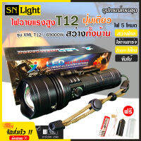 ไฟฉาย แรงสูง ไฟฉุกเฉิน รุ่น XML T12 สว่างไกล ปรับได้ 5 โหมด 69000w ความสว่าง 90000 Lumens ปุ่มเดียวสว่างทั้งบ้าน Zoom ได้ไกล มีไฟกระพริบ ชาร์จไฟ USB