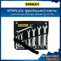 STANLEY ชุดประแจปากตาย เบอร์ 6-22 มิล (8 ตัว/ชุด) พร้อมซอง รุ่น 87-718