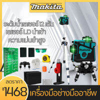 จัดส่งทันที Makita เครื่องวัดระดับเลเซอร์ เลเซอร์ 3 มิติ 12 Lines Green Laser Level แถม แว่นตา + กล่อง 12 แกน ระดับน้ำเลเซอร์ 360 องศา กล่องกันกระแทกอย่