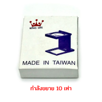 แว่นขยาย 3 พับ (กำลังขยาย 10 เท่า) ตรามงกุฏ จำนวน 1 อัน