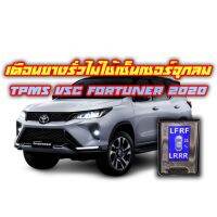 TPMS VSC ไฟเตือนลมยางไม่ใช้เซ็นเซอร์จุกลมยางจอดิจิตอล สำหรับ Toyota Fortuner ฟอร์จูนเนอร์  Legender 2020 รุ่นไมเนอร์เชนจ์ปี 2020+