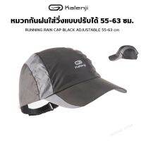 KALENJI หมวกกันฝนใส่วิ่งแบบปรับได้ 55-63 ซม. (RUNNING RAIN CAP BLACK ADJUSTABLE 55-63 cm) ส่งทุกวัน