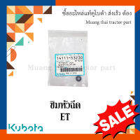 ซิมหัวฉีด รถไถเดินตาม kubota รุ่น  ET 14111-53230