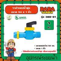 KANOK  ? วาล์วเทปน้ำพุ่ง รุ่น 388-81 ขนาด 54 x 1 นิ้ว แพ็ค 1 ชิ้น  วาล์วน้ำพุ่งใส่ในอุปกรณ์   วาล์วน้ำพุ่ง