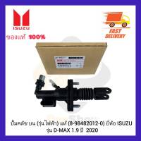 ปั้มคลัช บน(รุ่นไฟฟ้า) แท้ (8-98482012-0) ยี่ห้อ ISUZU รุ่น D-MAX 1.9 ปี 2020