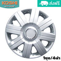 Koshi wheel cover ฝาครอบกระทะล้อ 14 นิ้ว ลาย 5056 (4ฝา/ชุด)