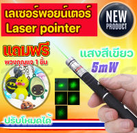 เลเซอร์พ้อยเตอร์ 5MW Green Laser Pointer แสงสีเขียว ประหยัดพลังงาน สินค้าคุณภาพ