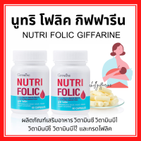 (ส่งฟรี) โฟลิค กิฟฟารีน โฟลิกเสริมธาตุเหล็ก NUTRI FOLIC GIFFARINE