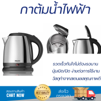 ราคาพิเศษ กาต้มน้ำร้อน กาต้มน้ำไฟฟ้า PHILIPS HD9306/03 1.5 ลิตร น้ำเดือดเร็ว หม้อต้มสแตนเลส รองรับ มอก. Electric Kettle จัดส่งฟรีทั่วประเทศ