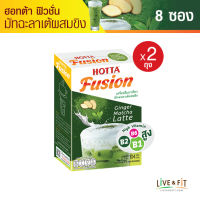 HOTTA Fusion ฮอทต้า ฟิวชั่น ชาเขียวมัทฉะลาเต้ ผสม ขิง เครื่องดื่มขิงผงสำเร็จรูป (ขนาด 8 ซอง x 2 กล่อง) ขิงผงแท้