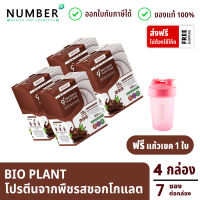 Bio Plant 9+ โปรตีนพืช ออร์แกนิค 9 ชนิด รสชอกโกแลต 4 กล่อง แถม แก้วเชค (ให้โปรตีนมากถึง 38 กรัม ต่อซอง)