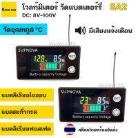 วัดโวลท์ วัด%แบตเตอร์รี่ อุณหภูมิ มีเสียงเตือน DC 8v-100v จอสี LCD SUPNOVA : SA2