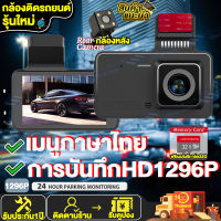 ใหม่2023!!ฟรีเมมโมรีการ์ด32G!!กล้องติดรถยนต์ Dash Cam 1296P หน้า/หลัง Dual Night Vision เมนูไทย เส้นถอยหลัง เลนส์ใหญ่HD ให้กลางคืนสว่างมากขึ้น ไม่มีจุดบอด