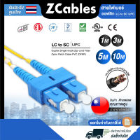 ZCABLES สายไฟเบอร์ออฟติก LC to SC UPC Duplex Single mode Zip-cord Fiber Optic Patch Cable PVC (OFNR) ขนาด 2 มม. สายไฟเบอร์optic แข็งแรง ทนทาน คุณภาพสูงจากไต้หวัน รับประกัน 1 ปี