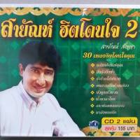 CD สายัณห์ ฮิตโดนใจ ชุด 2 ซีดี 2 แผ่น ร้าน metrorecords