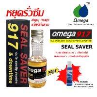 Omega 917 Seal Saver หยุดรั่วซึม สะดุด กระตุก เกียร์เข้ายาก ปริมาณ 60 ml. รับฟรี!! Wurth น้ำยาทำความสะอาดกระจกรถยนต์ 32 ml.