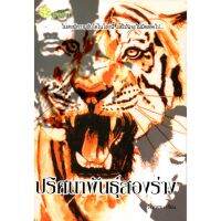 หนังสือ นิยาย ปริศนาพันธุ์สองร่าง : นิยายรัก โรแมนติก นิยาย18+ นิยายไทย