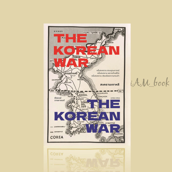 หนังสือ-สงครามเกาหลี-the-korean-war