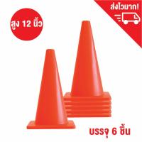 กรวยซ้อมบอล ความสูง 12 นิ้ว 6 อัน กรวยฝึกซ้อม กรวยกีฬา  สีส้ม / Soccer Training Cones 12 inch (6 pcs)