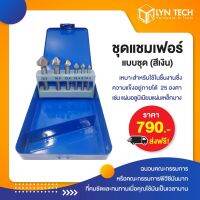 ชุดแชมเฟอร์แบบชุด (สีเงิน)