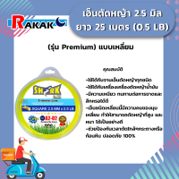 เอ็นตัดหญ้า 2.5 มิล 0.5LB เหลี่ยม/เหลือง (รุ่นพรีเมี่ยม) ยาว 25 เมตร A2 02 SHARK