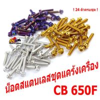 โปร++ น็อตสแตนเลสชุดแคร้งCB/น็อตแคร้งเครื่อง รุ่น CB 650F/CBR 650F (1ชุด 24 ตัว หัวเจาะ)ชุดแท้งเครื่องCB/น็อตชุดเเคร้งมอไซค์ ส่วนลด อะไหล่มอเตอร์ไซค์ แต่งมอเตอร์ไซค์ อะไหล่รถมอเตอร์ไซค์  อะไหล่มอไซค์