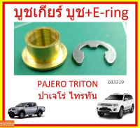 บูชเกียร์ออโต้ บูชเกียร์ทองเหลืองมิตซูบิชิ  Mitsubishi บูชเกียร์ทองเหลือง ปาเจโร่ (Pajero) ไทรทัน (Triton) ไทรทัน