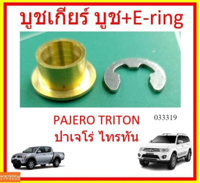 บูชเกียร์ออโต้ บูชเกียร์ทองเหลืองมิตซูบิชิ &lt;AT&gt; Mitsubishi บูชเกียร์ทองเหลือง ปาเจโร่ (Pajero) ไทรทัน (Triton) ไทรทัน