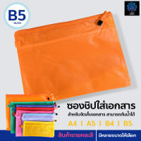 ซองซิปใส่เอกสาร อุปกรณ์จัดเก็บเอกสาร A4 / A5 / B4 / B5 ซองซิปพลาสติก Zip Bag แฟ้มเอกสาร