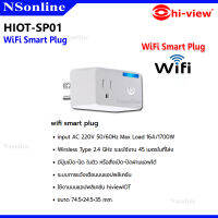 ปลั๊กอัจฉริยะไร้สาย Wi-Fi Smart Plug Wireless Hi-View : รุ่น HIOT-SP01 ตั้งเวลา ปิด-ปิด ระบบไฟได้ผ่าน Application