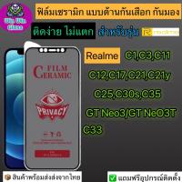 ฟิล์ม Ceramic กันเสือก กันมอง แบบเต็มจอRealme C1,C3,C11,C12,C17,C21,C21Y,C25,C30s,C33,C35,Gt Neo3,Gt Neo3T