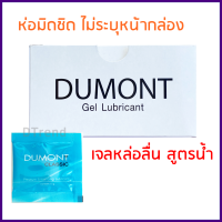 เจลหล่อลื่น ดูมองต์ DUMONT Gel Lubricant ชนิดพกพา สูตรน้ำ ไม่เหนียวเหนอะหนะ แบบซอง 5 กรัม ราคาถูก (10 ชิ้น, 20 ชิ้น, 50 ชิ้น)