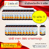 โปรไฟลุก ( 10แถม11 )ส่งฟรี น้ำมันสกัดเย็น พีทีมิกซ์ออยล์ PTmixoil น้ำมันสกัดเย็น5ชนิด บำรุงร่างกาย เสริมภูมิคุ้มกัน เผาผลาญไขมัน