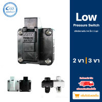 Low Pressure Switch  สวิทซ์ความดัน 1/4 นิ้ว (2 หุน)