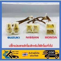 ซูซูกิ รถSuzuki 1คู่ ปลั๊กลำโพง Honda Nissan Suzuki ปลั๊กแปลงลำโพงติดรถสำหรับใส่ลำโพงทั่วไป ไม่ต้องตัดต่อสายไฟ ปลั๊กลำโพงตรงรุ่น