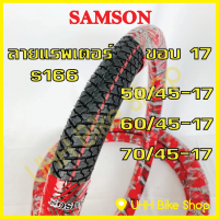 ยางนอกมอเตอร์ไซค์ ขอบ 17 ลายแรพเตอร์ SAMSON แก้มเตี้ย