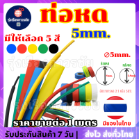 ??ท่อหด ท่อหดหุ้มสายชาร์จ ท่อหดหุ้มสายไฟ (Heat Shrink) ขนาด 5 มิลลิเมตร (∅5mm.) มีให้เลือก 5 สี ท่อหดเกรดเอ คุณภาพดีเยี่ยม??