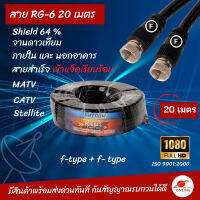 สายRg-6 แบบสำเร็จเข้าหัวแจ็คให้เรียบร้อย Cable Tv สายทีวี  สายจานดาวเทียม ซิลด์ 64 %ใช้ได้ทั้งภายนอก และภายในยาว 20 เมตรเต็ม มาตรฐานการผลิต USA