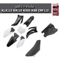 ชุดสีรถวิบาก แฟริ่งวิบาก สีดำ ชุดสีวิบากแปลง สำหรับ KLX110 KSR KLX110 KX65 CRF110 KX65 KSR110 พร้อมส่ง แปลงใส่ wave โนวา Nova dash แดช