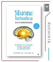 วิธีเอาชนะโรควิตกกังวลและอาการแพนิกเฉียบพลัน (แปลจากต้นฉบับภาษาเยอรมัน)