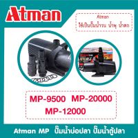 ปั๊มน้ำ ATMAN​ MP 9500 MP 12000 MP 20000 ปั๊มน้ำบ่อปลา ปั๊ม​น้ำ​ตู้ปลา​