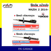 โช๊คอัพ TOKICO หน้า หลัง (ขายเป็น คู่หน้า-คู่หลัง) MAZDA2 2014-ปัจจุบัน โทคิโกะ รับประกันของแท้ สินค้าพร้อมส่ง (B2368-B2369/E20092)